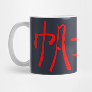 Sailing (Hanso) JAPANSE Ink KANJI Mug